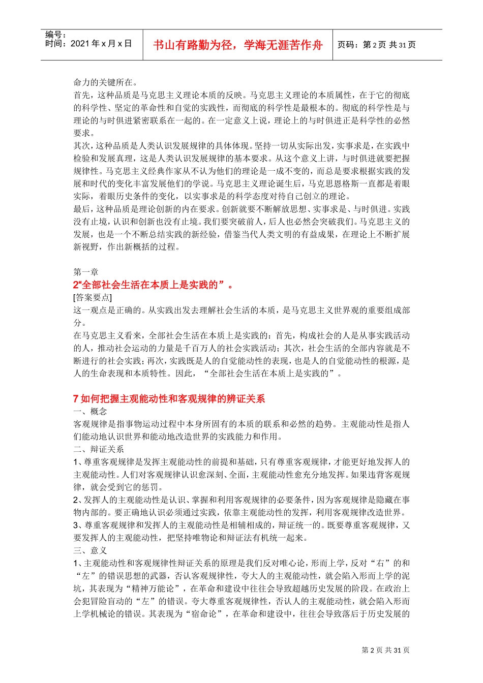 马哲相关复习范本_第2页