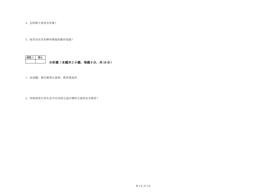 2024年五级保育员能力提升试题D卷-含答案_第3页