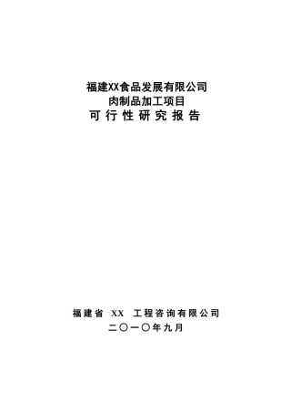 食品公司肉制品加工项目可行性研究报告