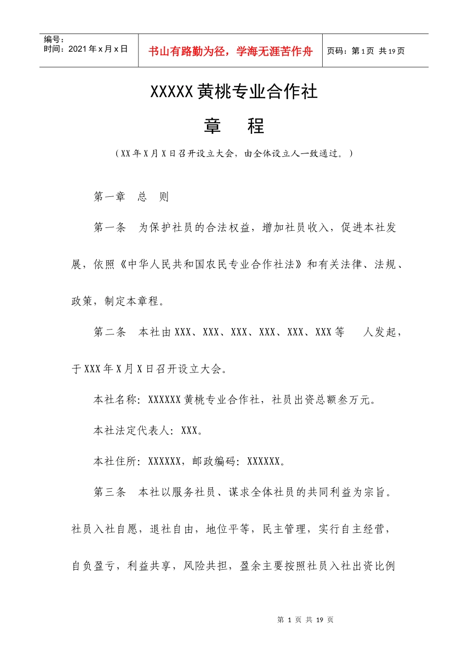 黄桃专业合作社章程_第1页