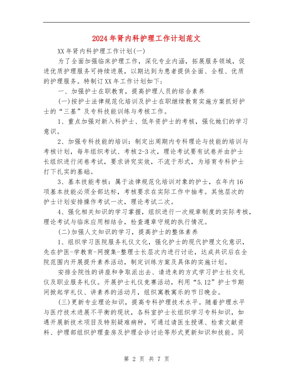 2024年肾内科护理工作计划范文_第2页