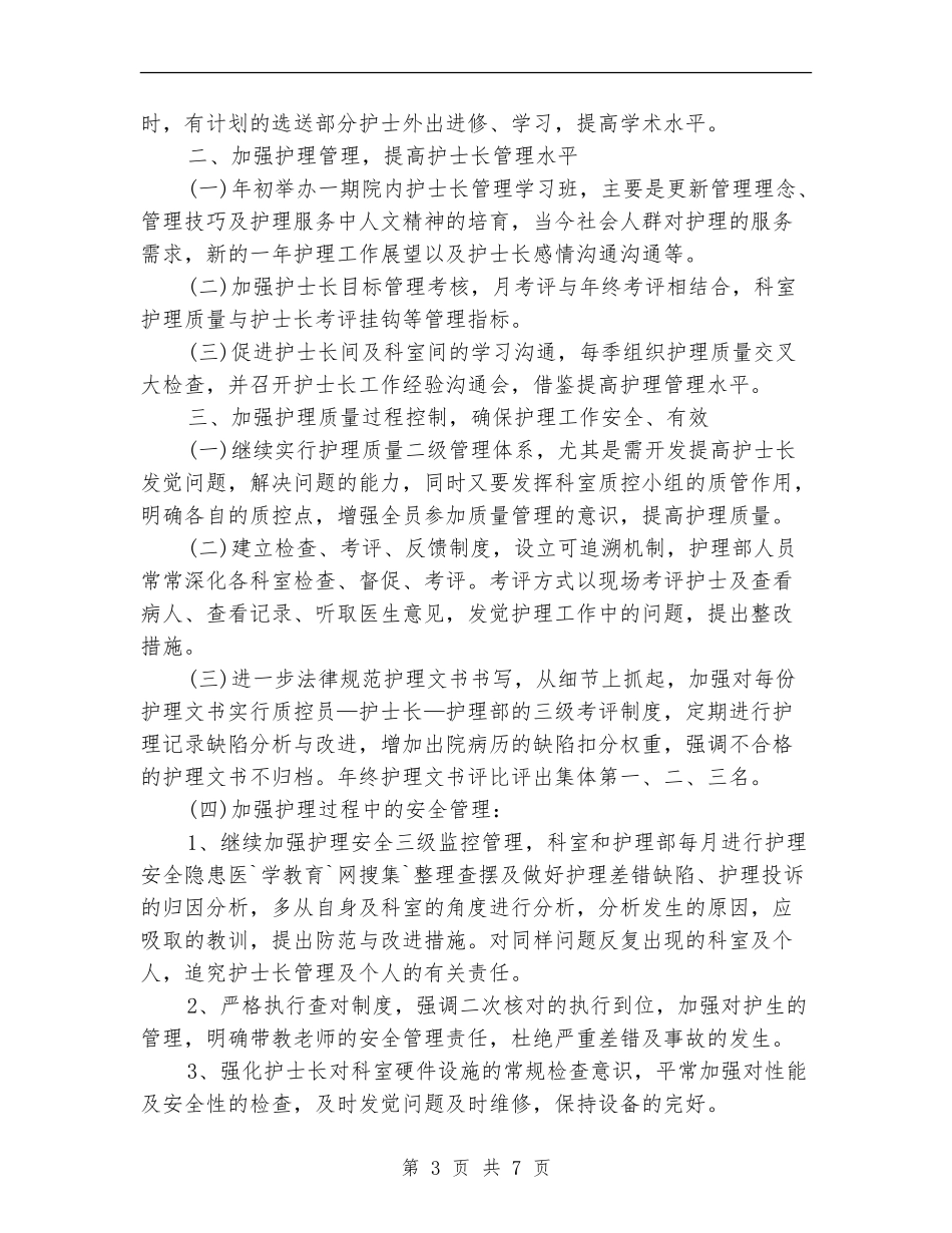 2024年肾内科护理工作计划范文_第3页