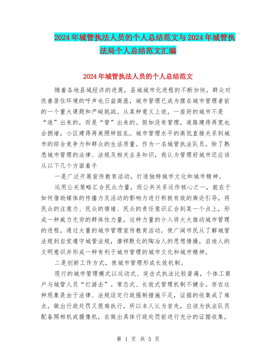2024年城管执法人员的个人总结范文与2024年城管执法局个人总结范文汇编_第1页
