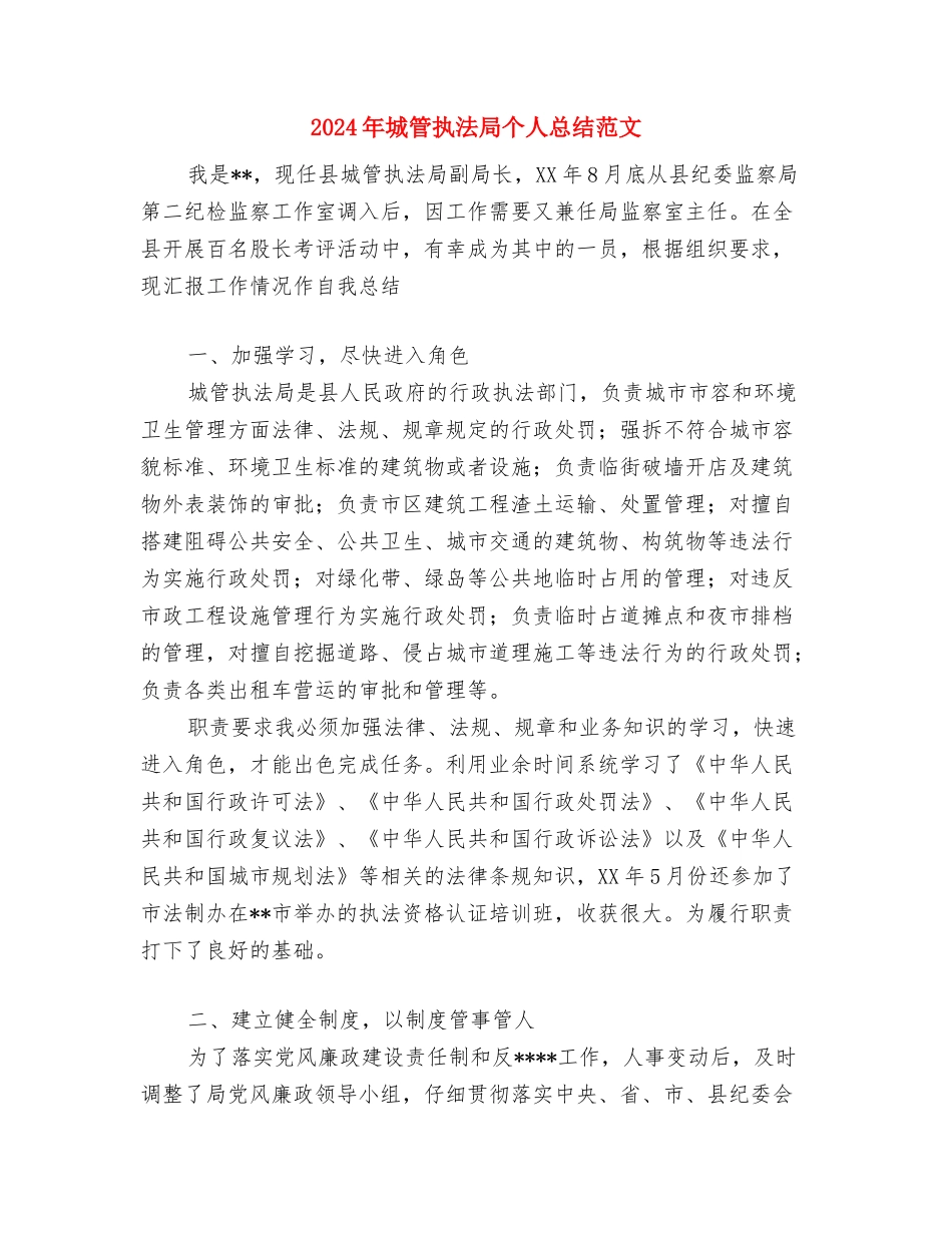 2024年城管执法人员的个人总结范文与2024年城管执法局个人总结范文汇编_第3页