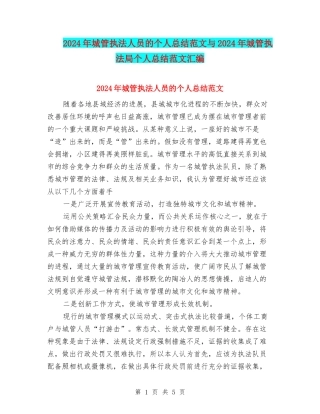 2024年城管执法人员的个人总结范文与2024年城管执法局个人总结范文汇编