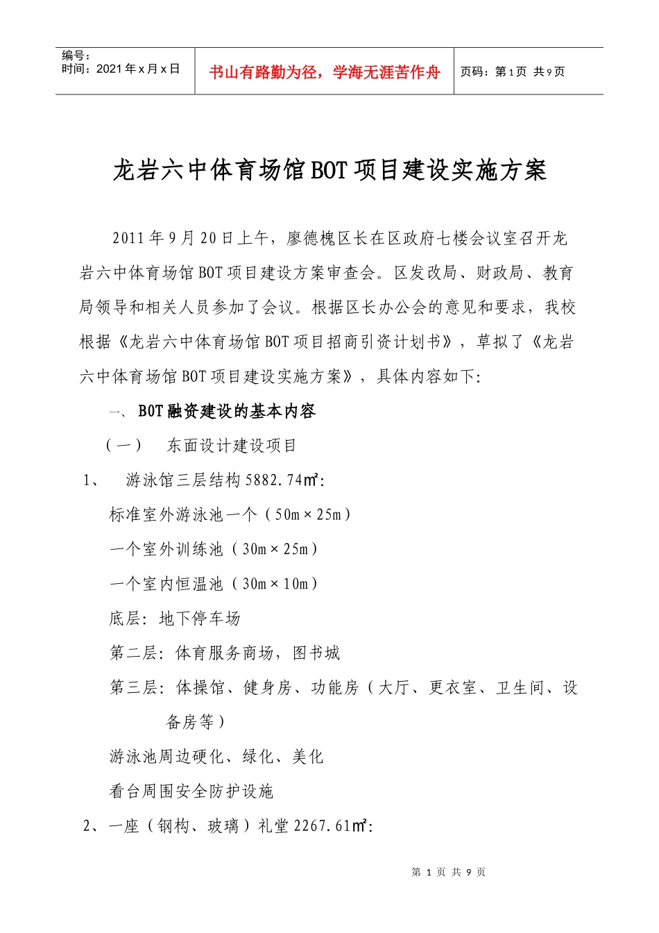 龙岩六体育场馆BOT项目建设实施方案_第1页