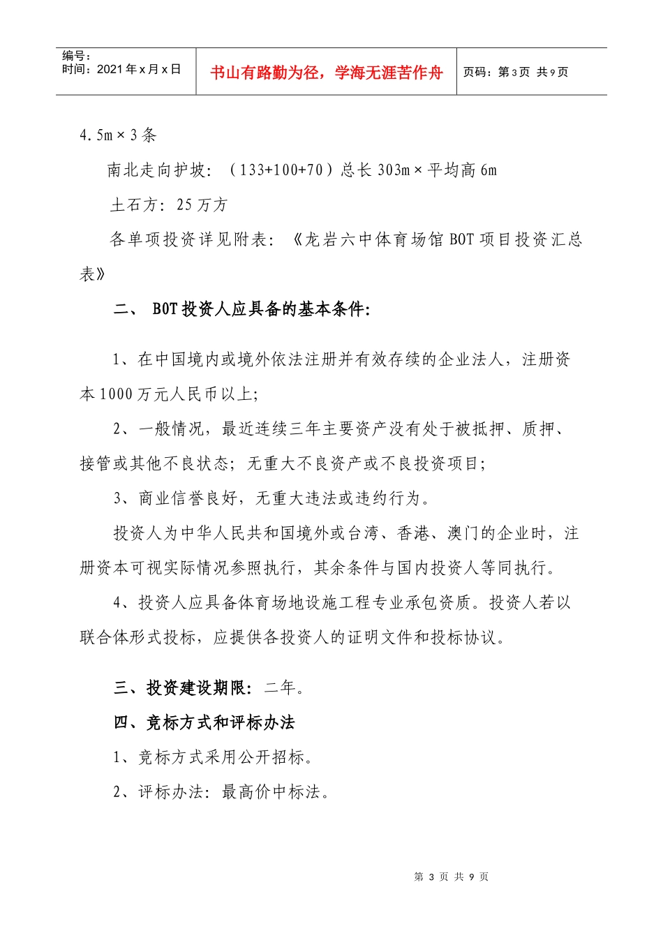 龙岩六体育场馆BOT项目建设实施方案_第3页