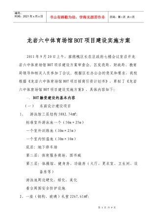 龙岩六体育场馆BOT项目建设实施方案