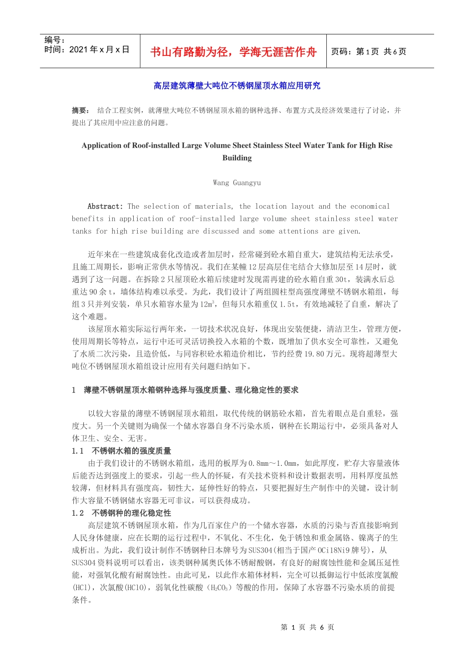 高层建筑薄壁大吨位不锈钢屋顶水箱应用研究_第1页