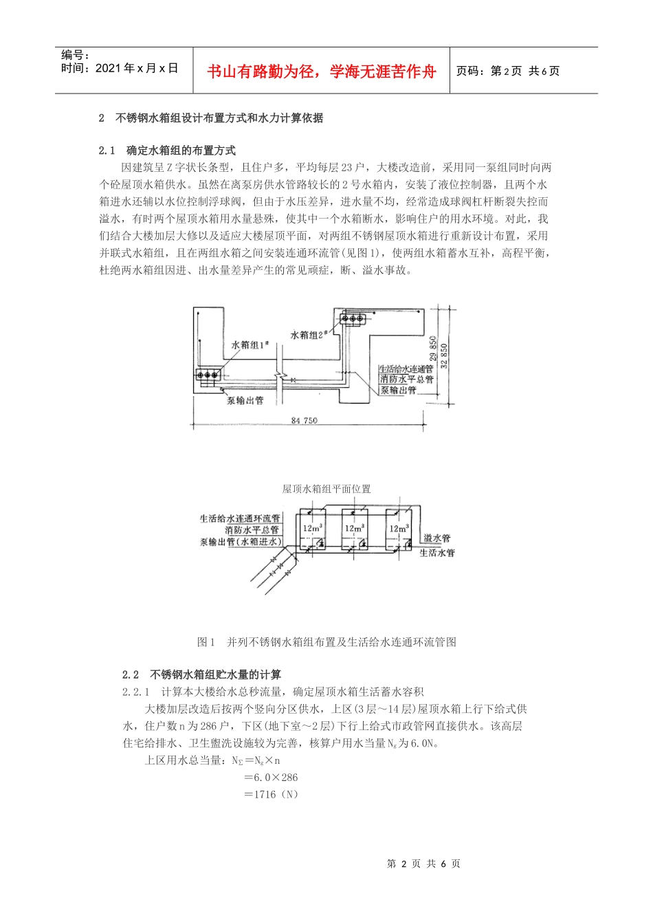 高层建筑薄壁大吨位不锈钢屋顶水箱应用研究_第2页