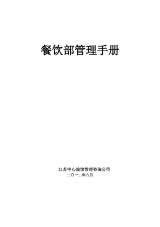餐饮部管理手册(DOC 48页)