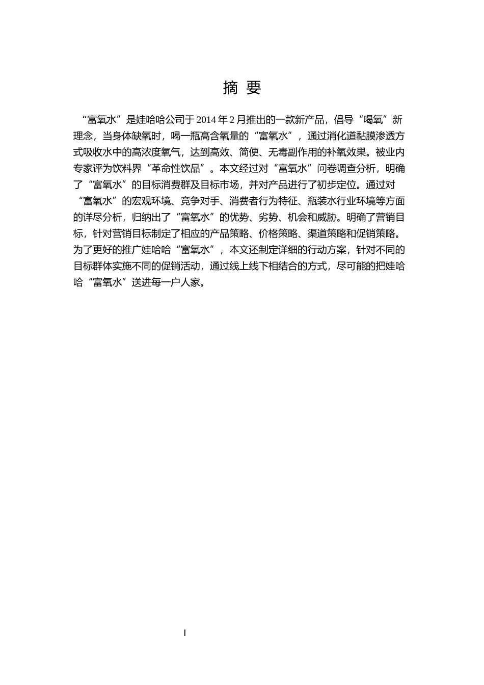 黑龙江市场—富氧水促销宣传策划方案(全国第三名)_第2页