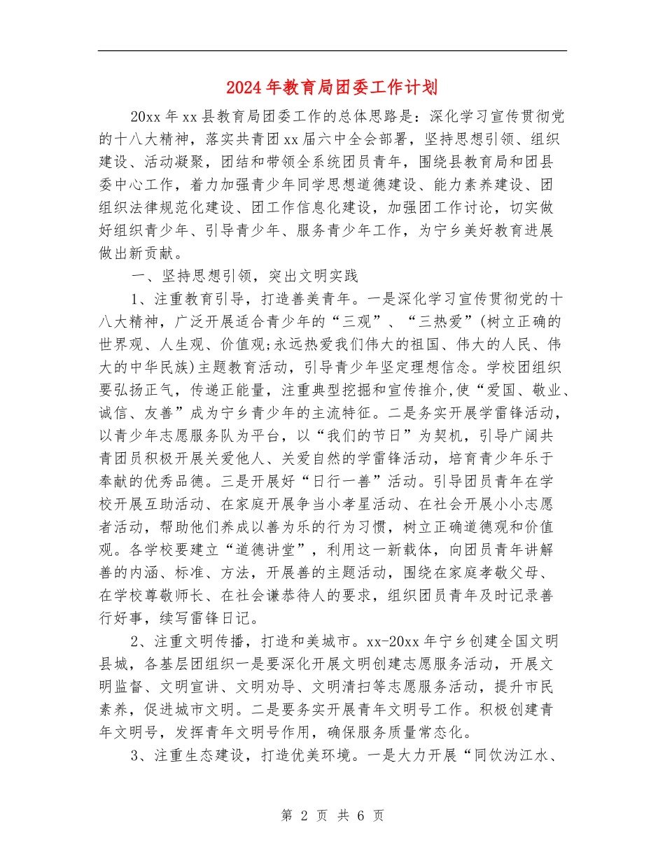 2024年教育局团委工作计划_第2页