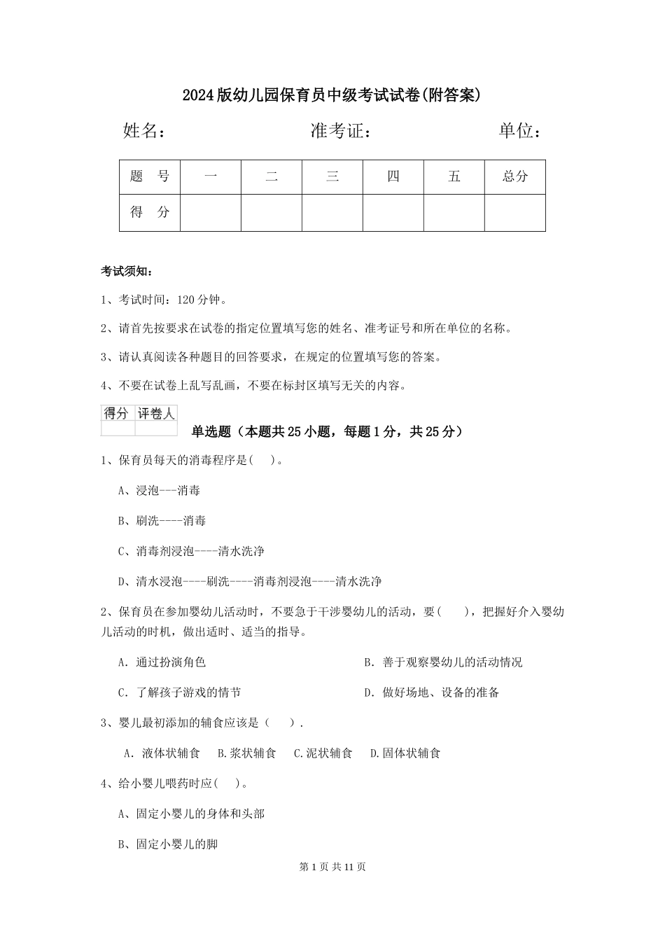 2024版幼儿园保育员中级考试试卷(附答案)_第1页
