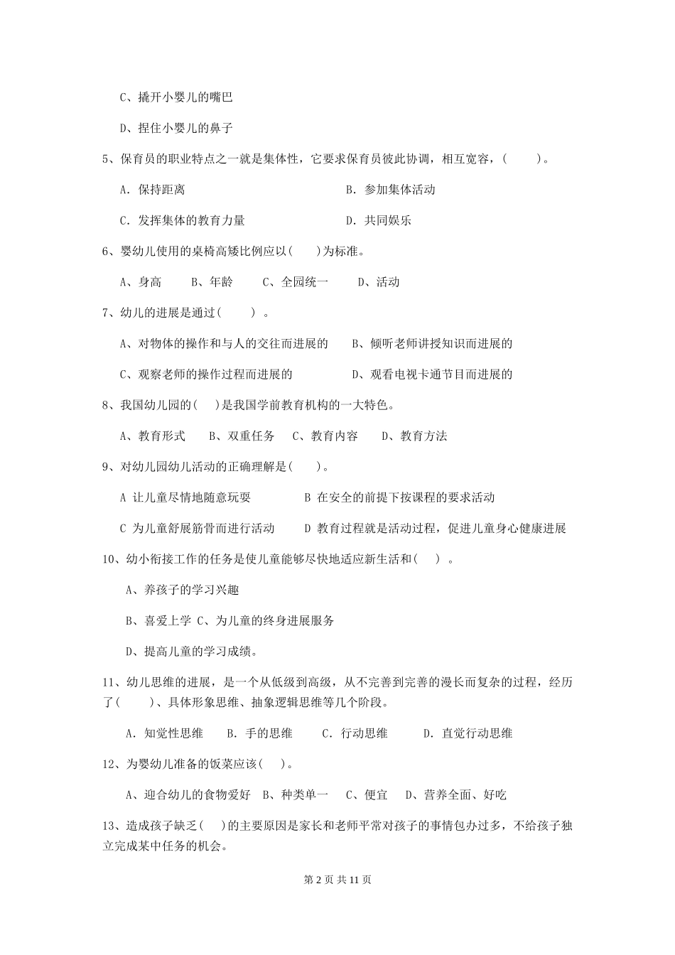 2024版幼儿园保育员中级考试试卷(附答案)_第2页