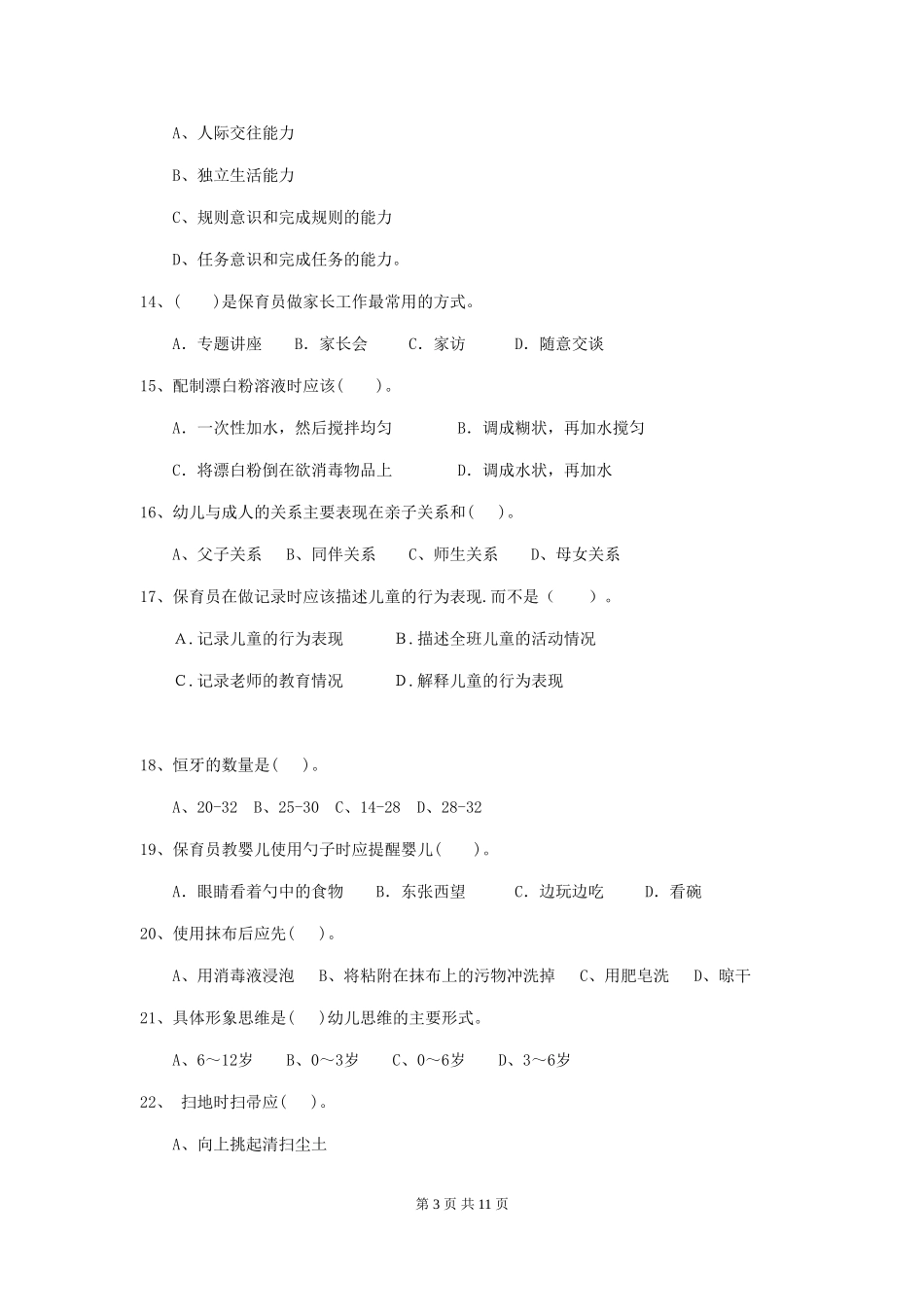 2024版幼儿园保育员中级考试试卷(附答案)_第3页