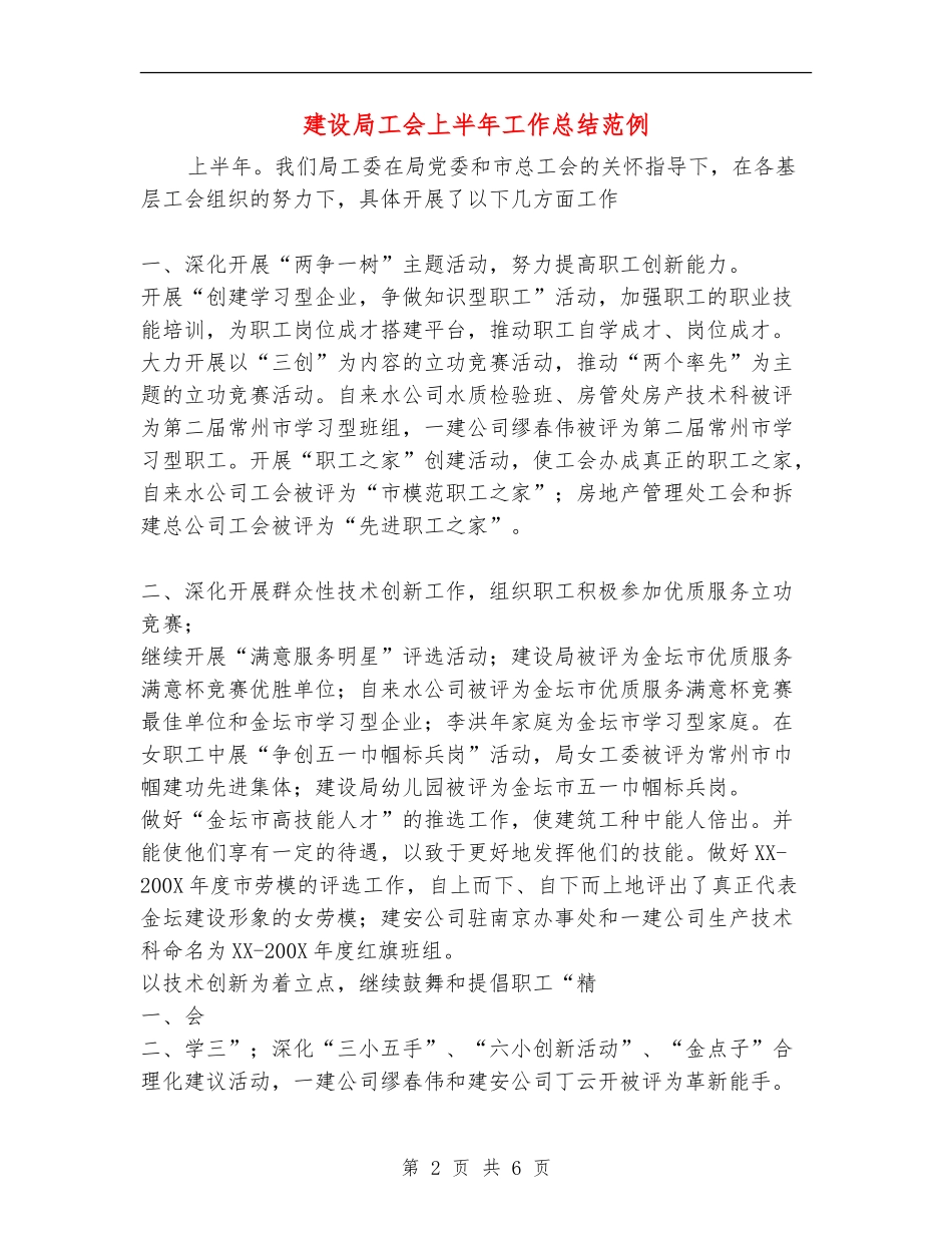 建设局工会上半年工作总结范例_第2页