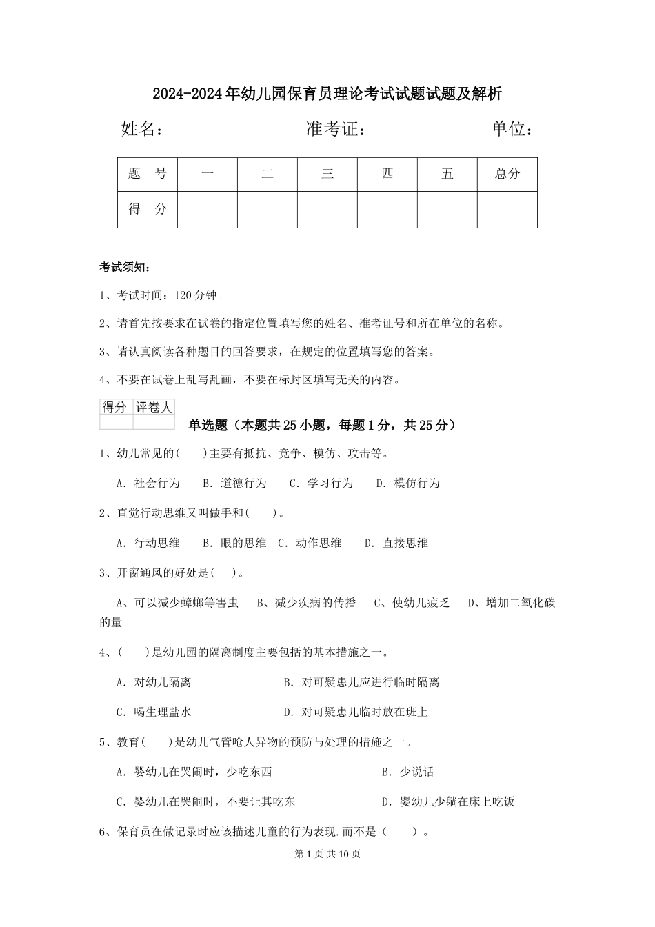 2024-2024年幼儿园保育员理论考试试题试题及解析_第1页