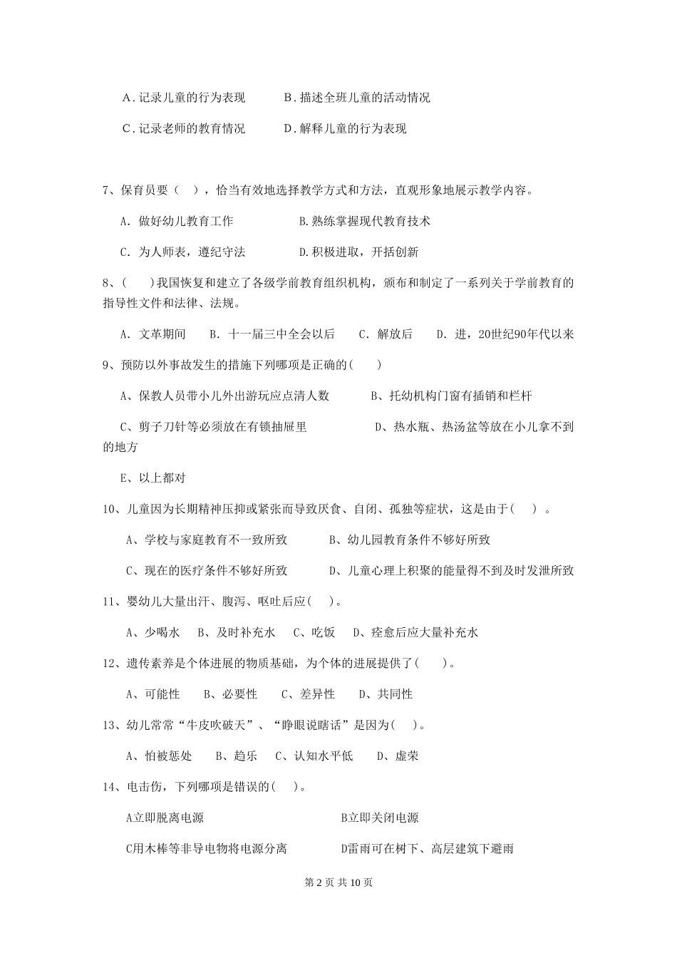 2024-2024年幼儿园保育员理论考试试题试题及解析_第2页