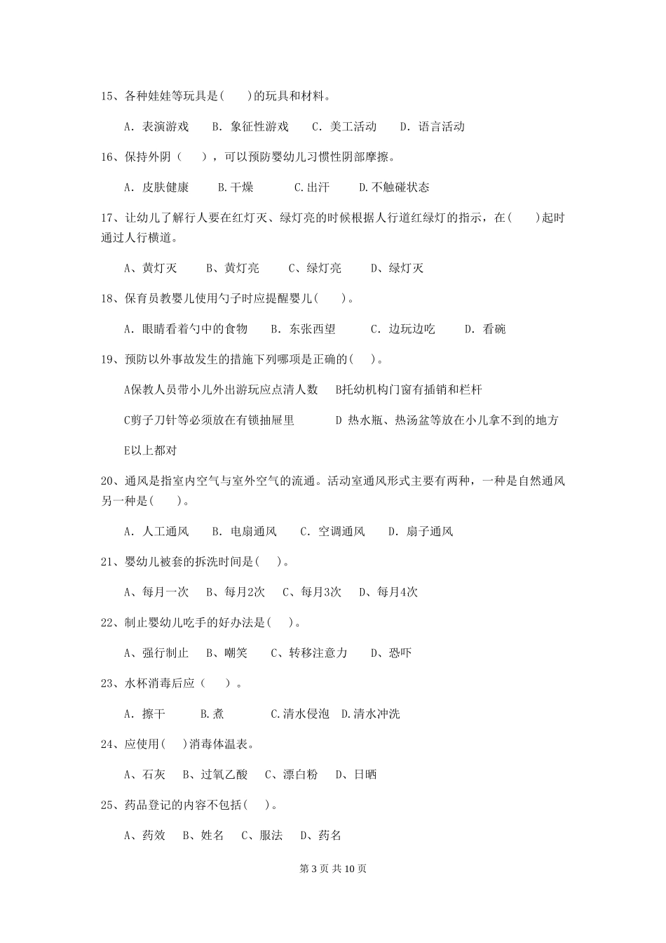 2024-2024年幼儿园保育员理论考试试题试题及解析_第3页