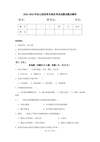 2024-2024年幼儿园保育员理论考试试题试题及解析