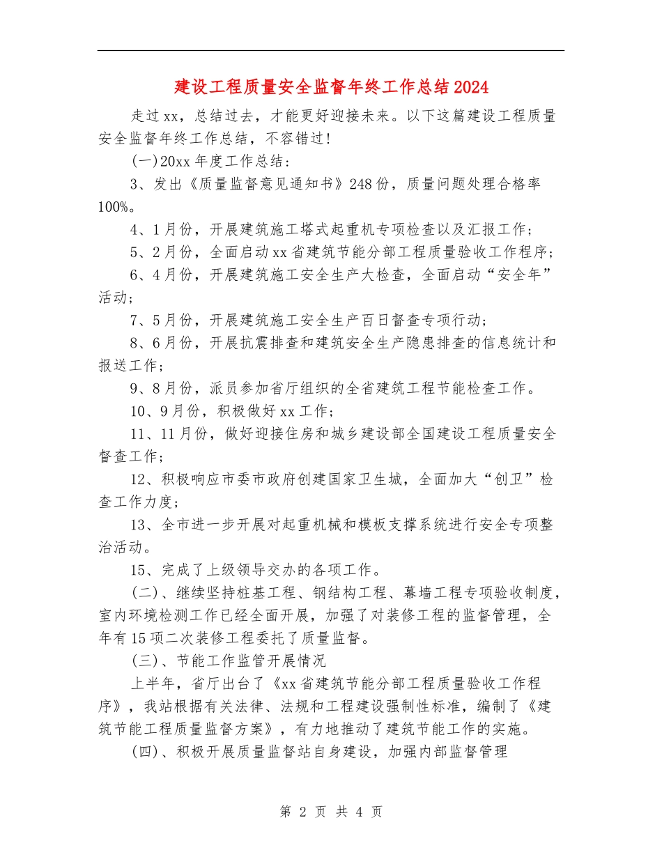 建设工程质量安全监督年终工作总结2024_第2页