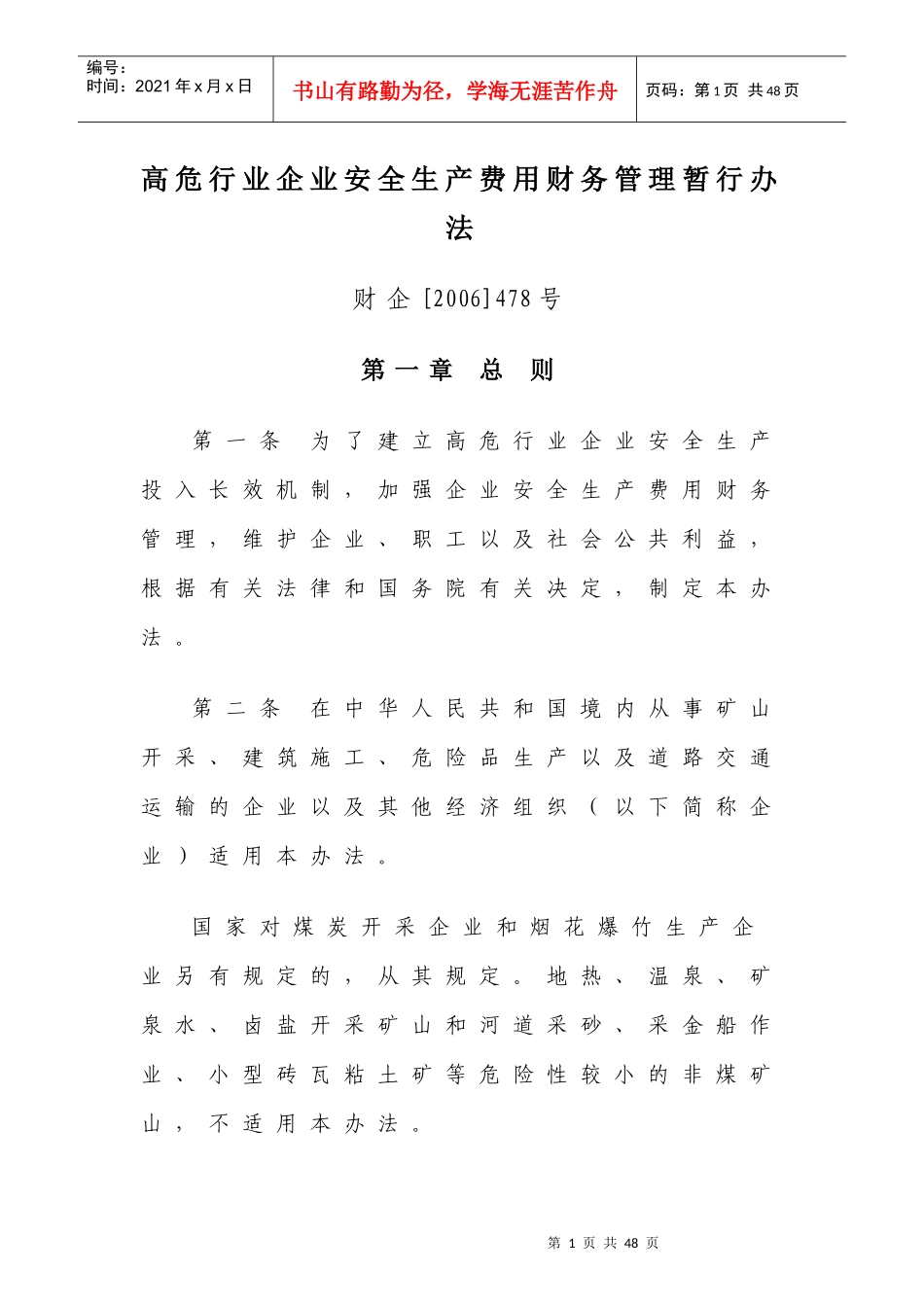 高危行业企业安全生产费用财务管理暂行办法_第1页