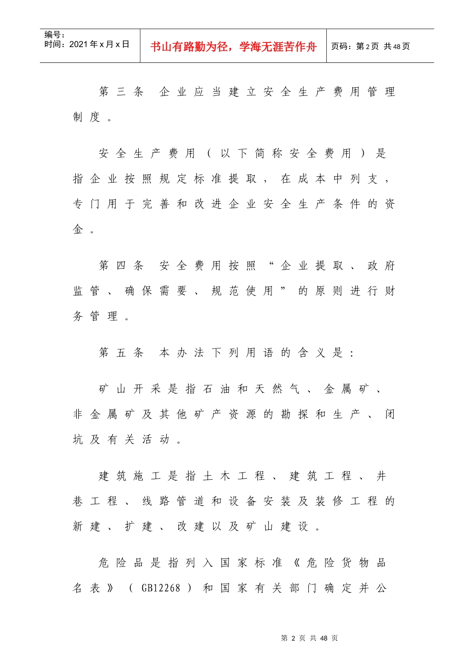 高危行业企业安全生产费用财务管理暂行办法_第2页