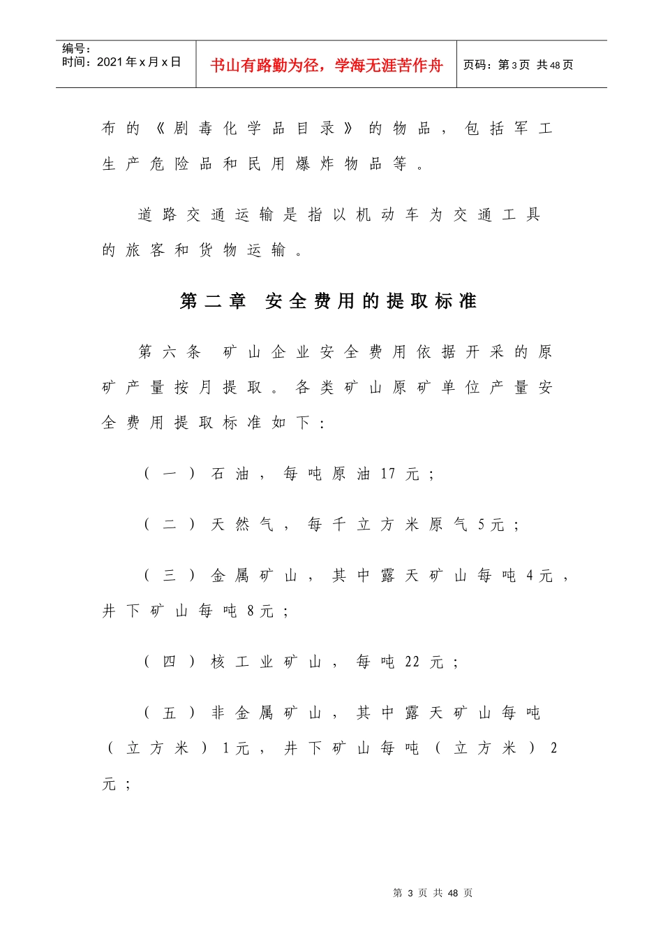 高危行业企业安全生产费用财务管理暂行办法_第3页