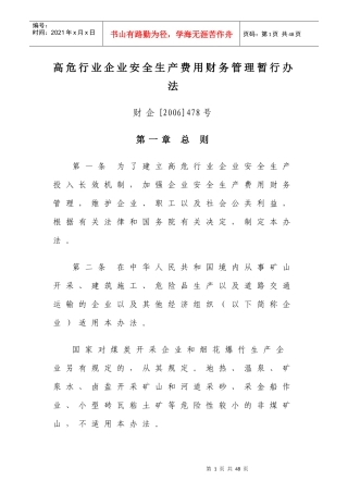 高危行业企业安全生产费用财务管理暂行办法
