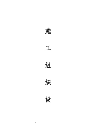 高速公路路灯及隧道灯改造施工组织设计（DOC136页）
