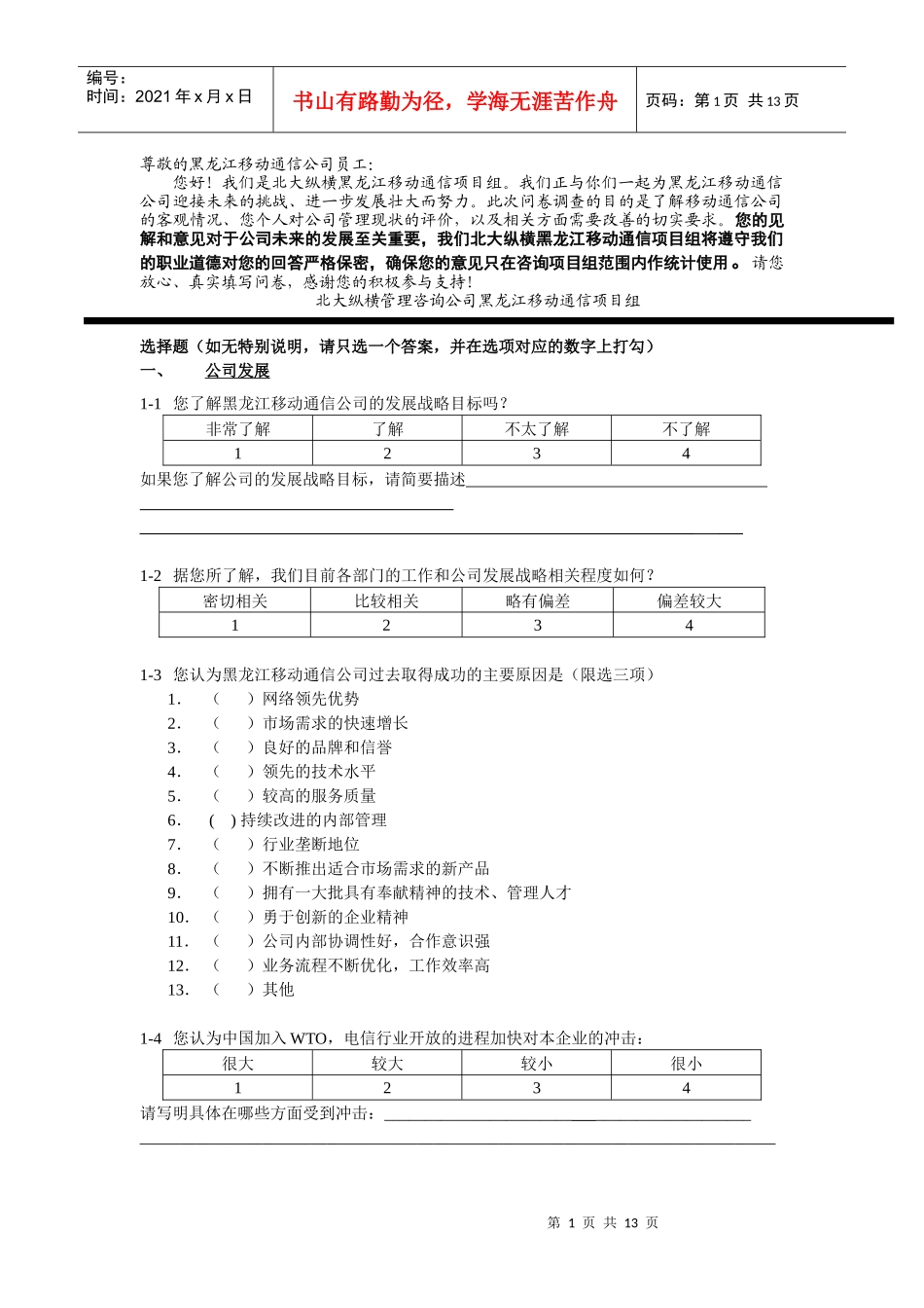 黑龙江移动通信调查问卷_第1页