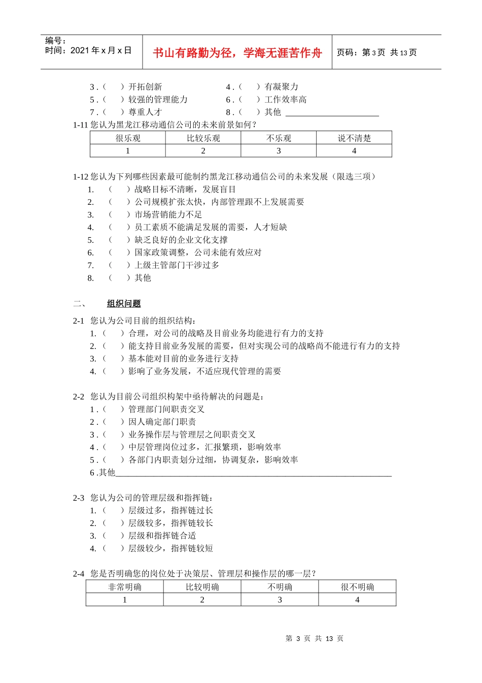 黑龙江移动通信调查问卷_第3页