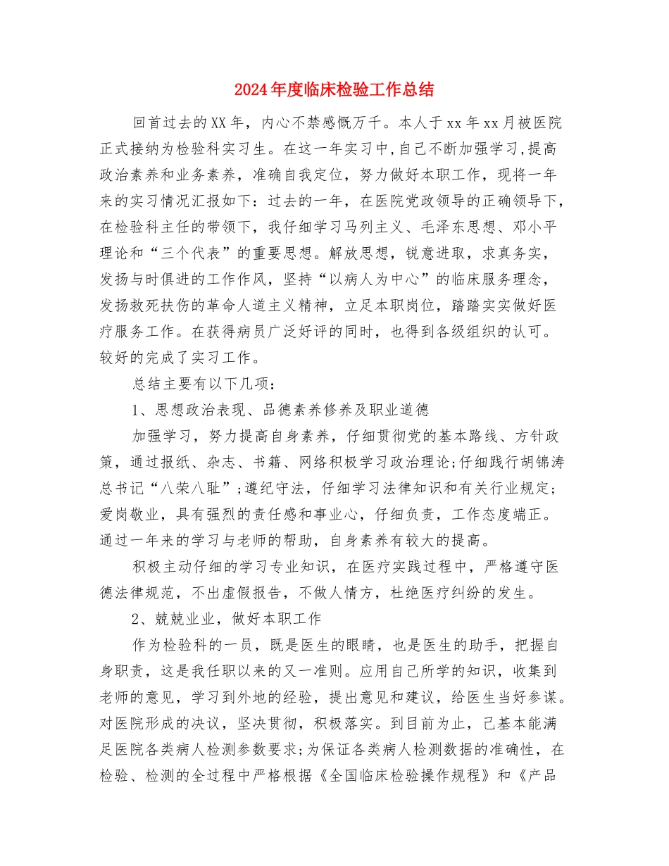 2024年度中药师工作总结与2024年度临床检验工作总结汇编_第3页