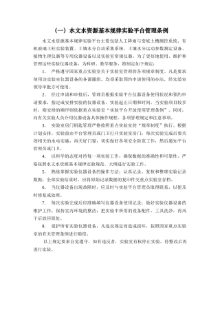 （一）水文水资源基本规律实验平台管理条例