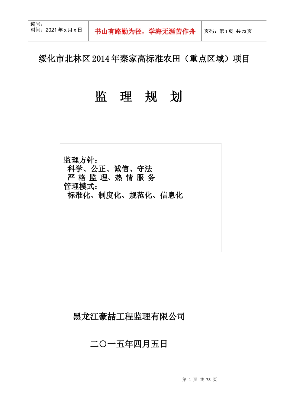高标准农田重点区域项目监理规划_第1页