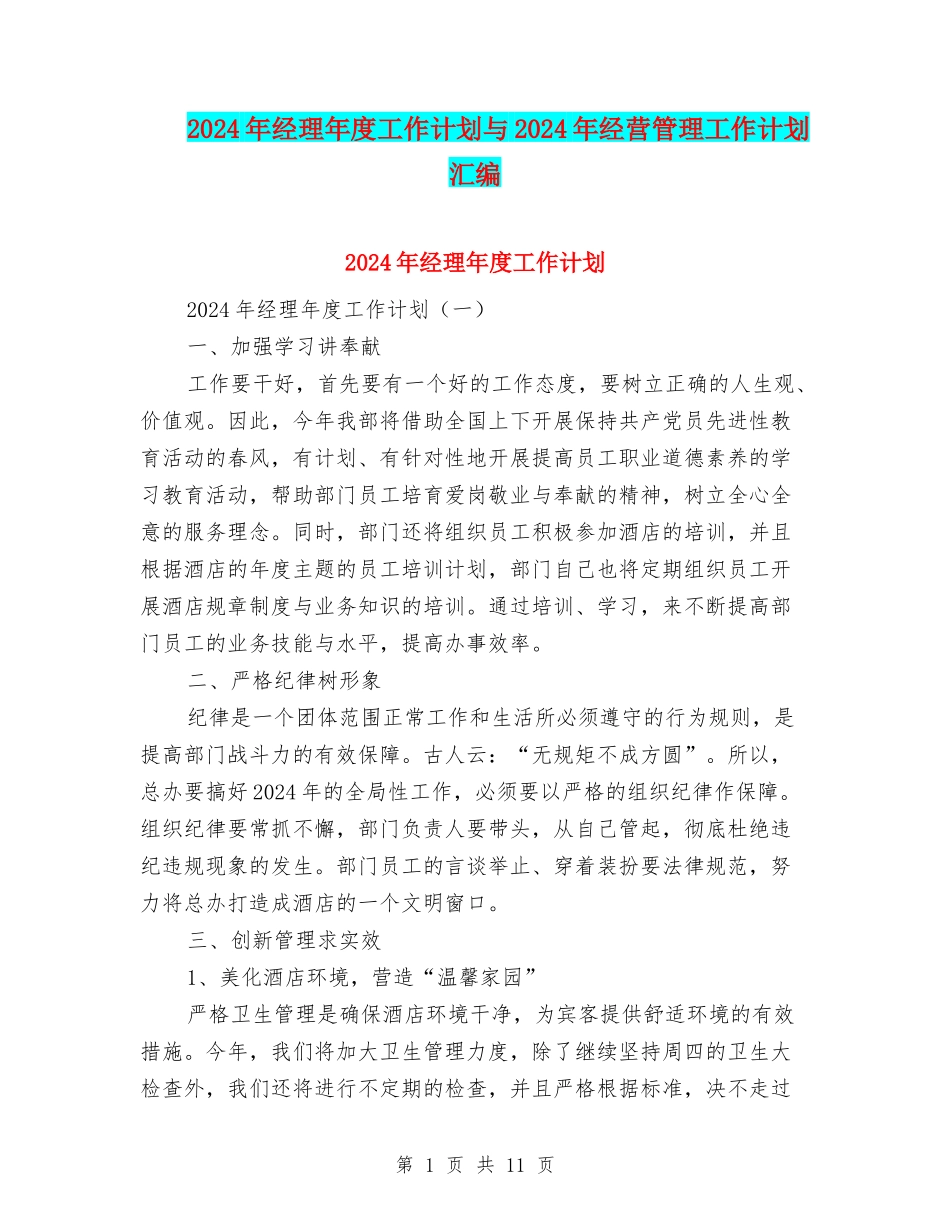2024年经理年度工作计划与2024年经营管理工作计划汇编_第1页