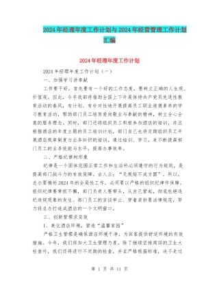 2024年经理年度工作计划与2024年经营管理工作计划汇编