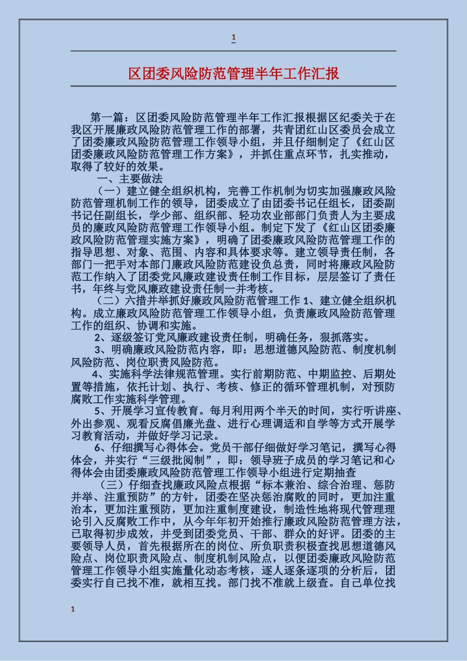 区团委风险防范管理半年工作汇报_第1页