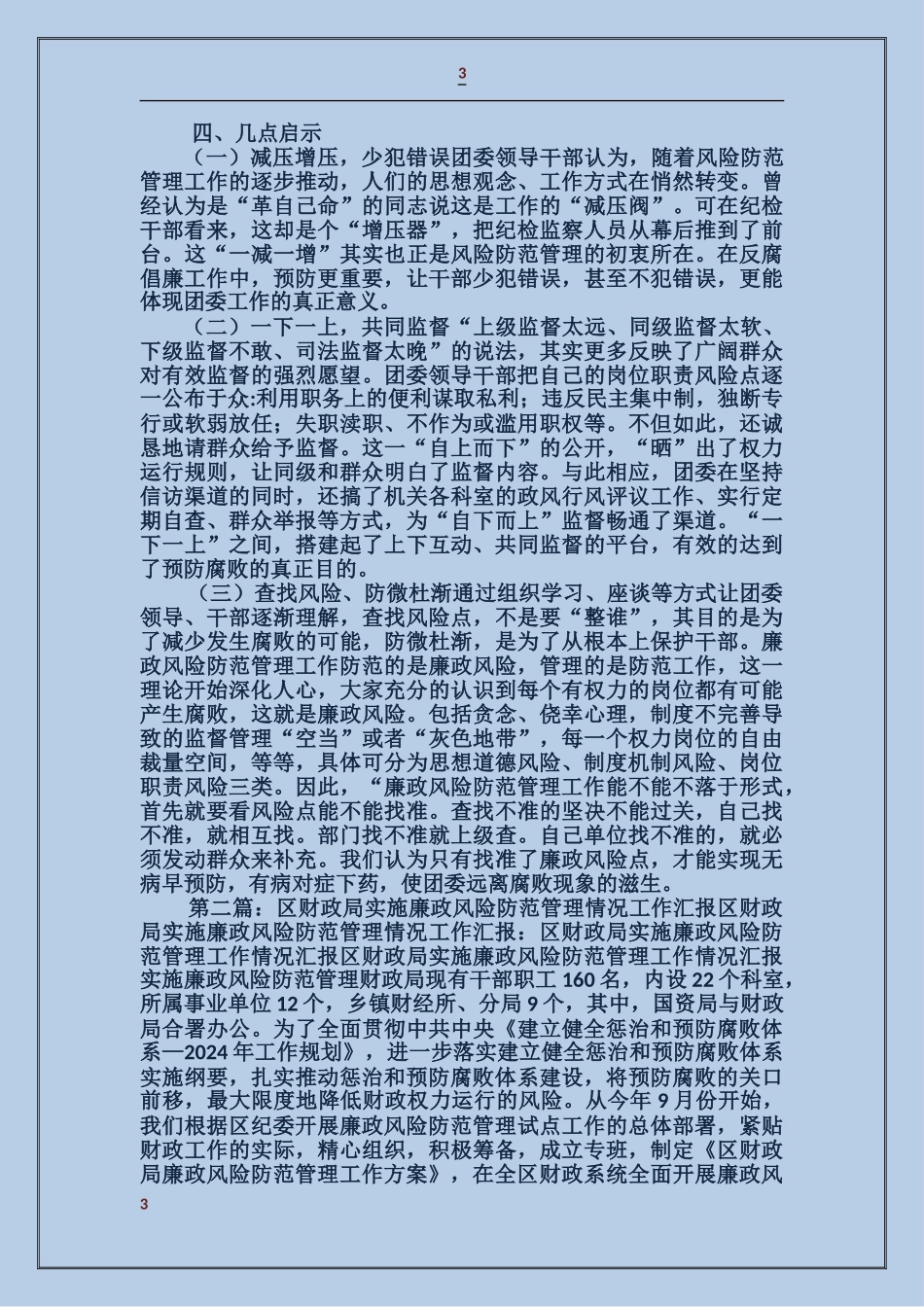 区团委风险防范管理半年工作汇报_第3页