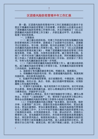 区团委风险防范管理半年工作汇报