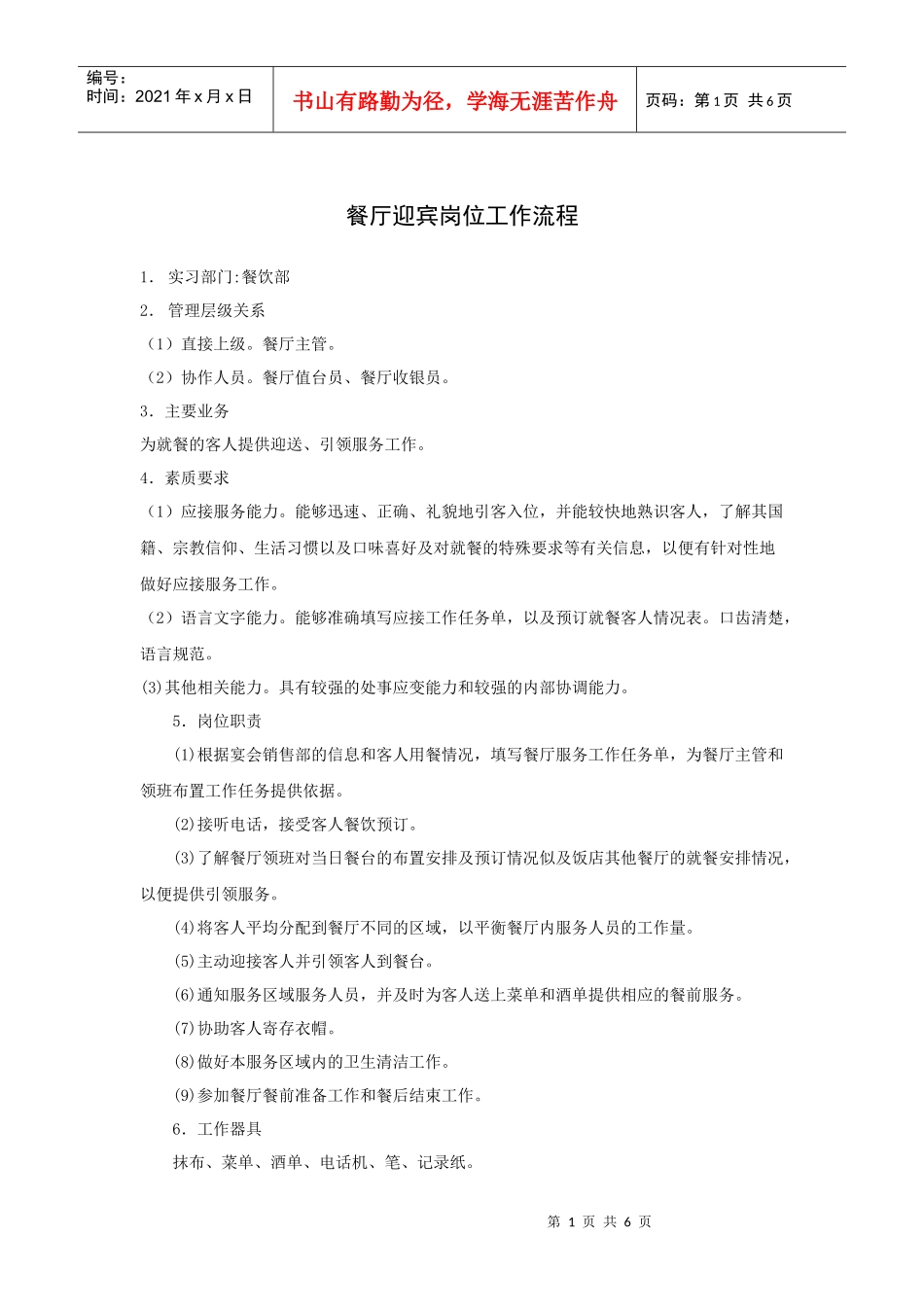 餐厅迎宾岗位工作流程_第1页