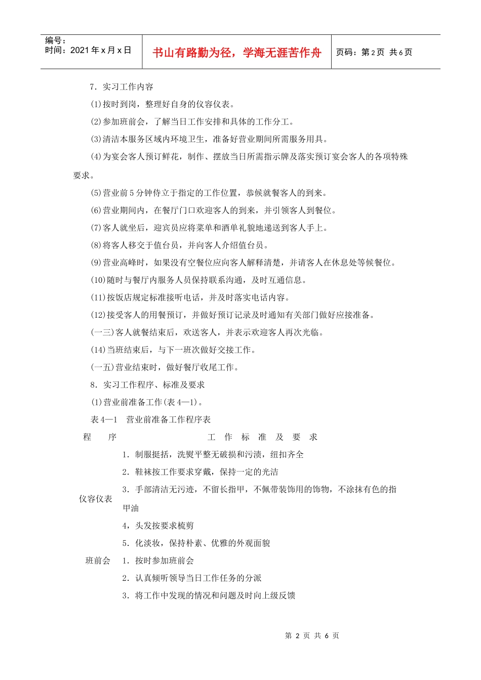 餐厅迎宾岗位工作流程_第2页