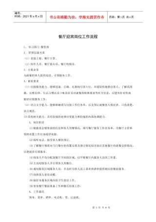 餐厅迎宾岗位工作流程