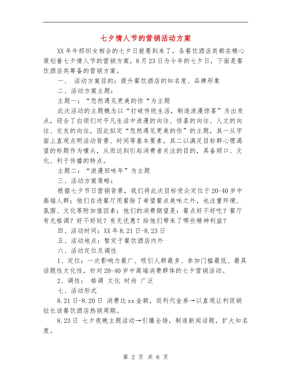 七夕情人节的营销活动方案_第2页