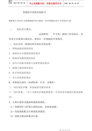 香港街开荒保洁投标书