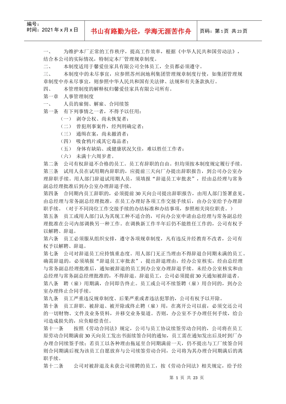 馨爱佳家具有限公司管理制度_第1页