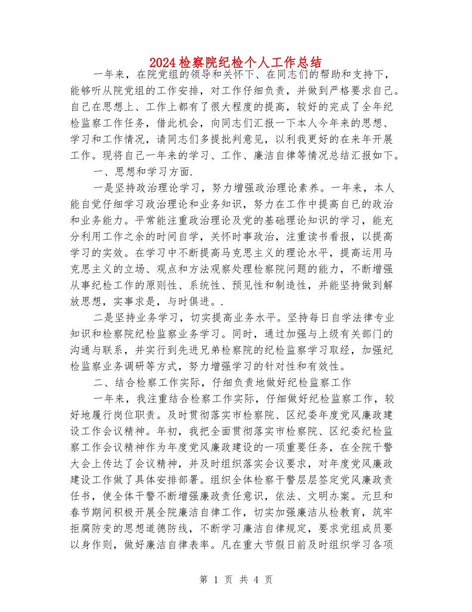 2024检察院纪检个人工作总结_第1页