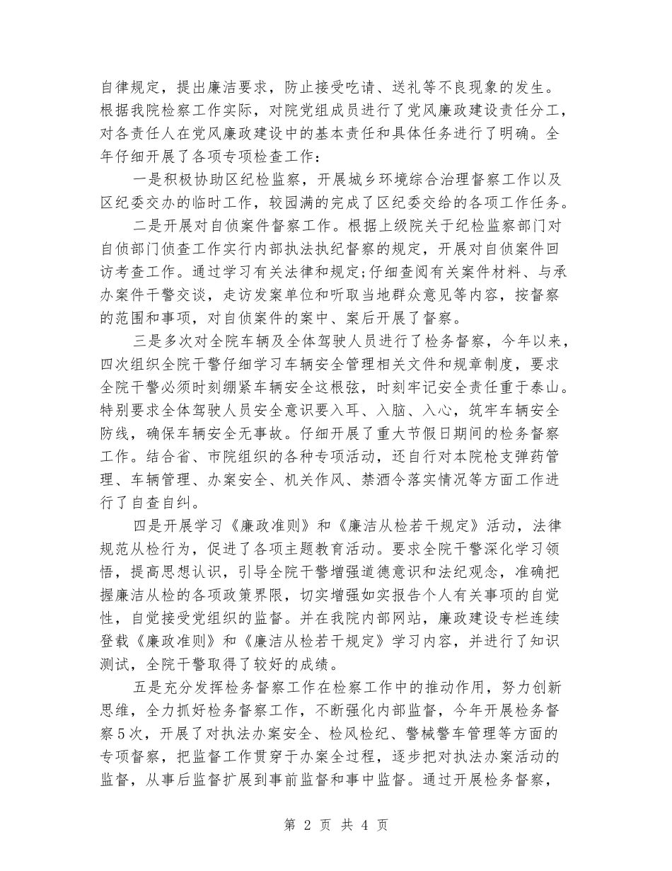 2024检察院纪检个人工作总结_第2页