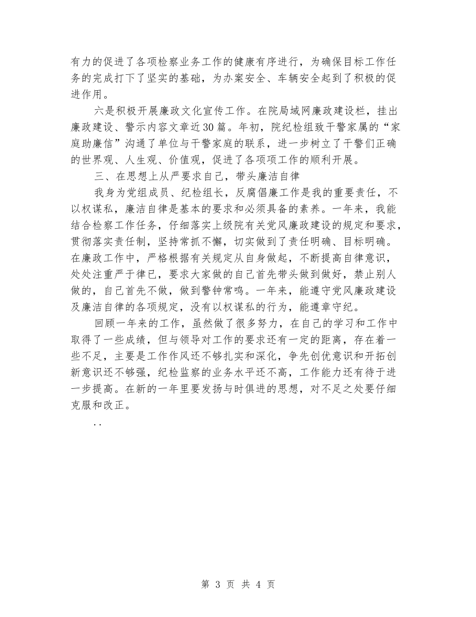 2024检察院纪检个人工作总结_第3页